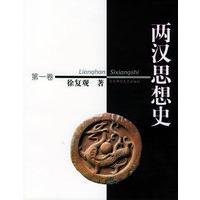 两汉思想史（全三卷）