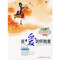 品味美丽英文——在爱的怀抱里(英汉对照)