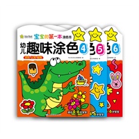 宝宝的第一本涂色书：幼儿趣味涂色（4-6册）（适合4-6岁宝宝 国内首套“五官综合练习”贴纸涂色书，幼儿趣味涂色）