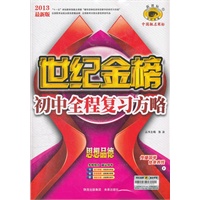 思想品德（F）（2012年7月印刷）世纪金榜初中全程复习方略