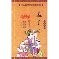 孟子（经典珍藏）（注音版）少年国学文化经典导读