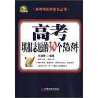 高考：填报志愿的30个陷阱