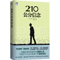 210公分信念:“傻”有傻的意义，“慢”有慢的道理,这不是遗憾，而是一种获得幸福的勇气。