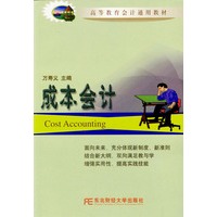 成本会计/高等教育会计通用教材