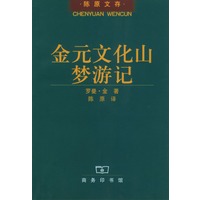 金元文化山梦游记（陈原文存丛书）