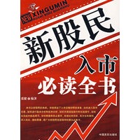 新股民入市必读全书