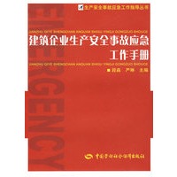 建筑企业生产安全事故应急工作手册—生产安全事故应急工作指导丛书