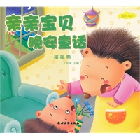 亲亲宝贝晚安童话：星星卷