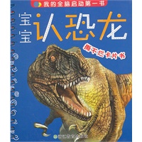 宝宝认恐龙 撕不烂卡片书