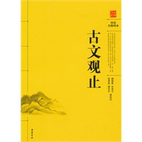 古文观止(阅读无障碍本)