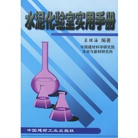 水泥化验室实用手册