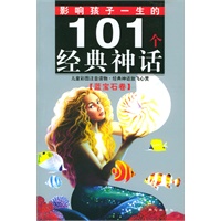 影响孩子一生的101个经典神话-- 蓝宝石卷