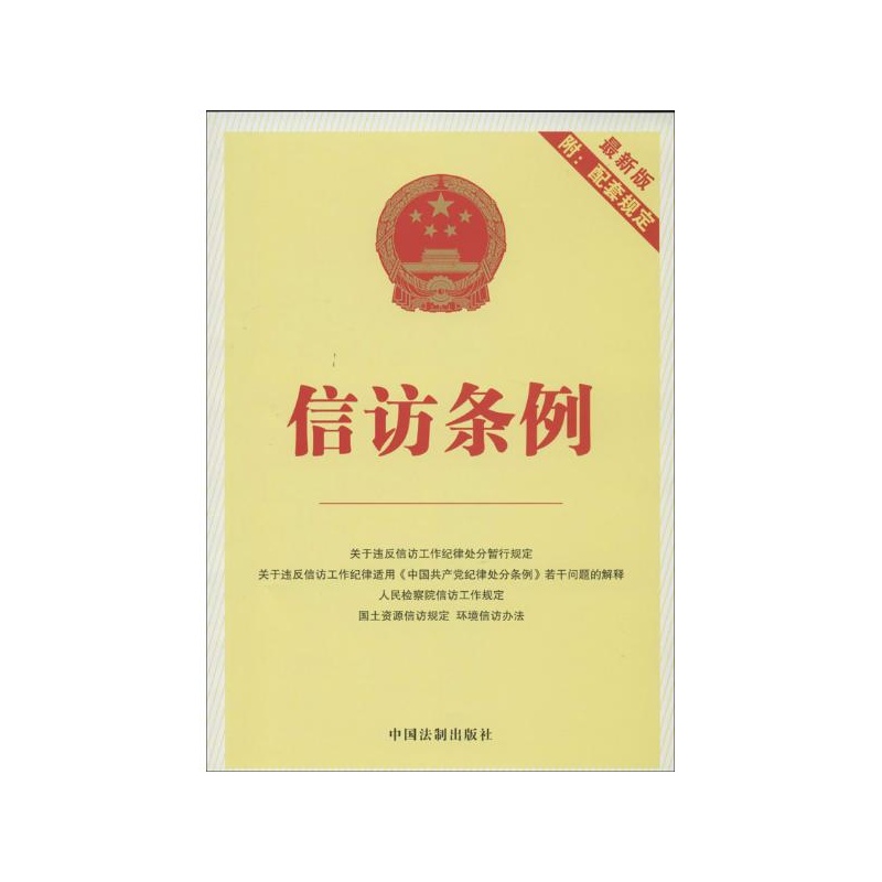 《信访条例:附配套规定(版) 中国法制出版社 编