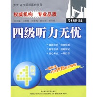 四级听力无忧(配mp3光盘)——大学英语高分向导