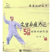 养生运动处方——久坐身疲力乏5分钟预防与助疗法（配DVD光盘）（国家首批全民健身计划推广项目）