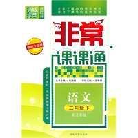 非常课课通 2年级语文下(配江苏版)（2010年11月印刷）最新升级版