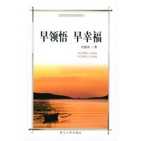 早领悟·早幸福