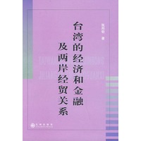 台湾的经济和金融及两岸经贸关系