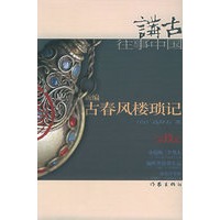 新编古春风楼琐记（玖）