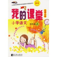 我的课堂：小学语文四年级上（新版·北师大版）——义务教育课程标准实验教科书配套用书