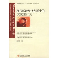 现代区域经济发展中的文化生产力