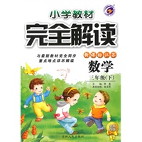 数学：三年级下（新课标江苏）小学教材完全解读（全新改版）（2010.10印刷）