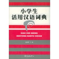 小学生活用汉语词典