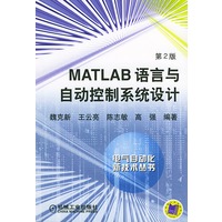 MATLAB语言与自动控制系统设计