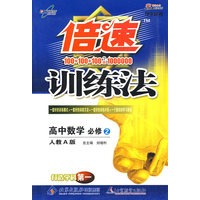倍速训练法：高中数学（(必修2）（学生用书）（人教A版）（附参考答案及点拨）