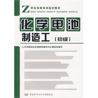 化学电池制造工(初级)—教材