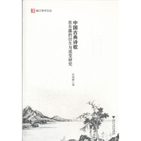 中国古典诗歌在东瀛的衍生与流变研究