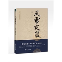 风雪定陵：明定陵地下玄宫洞开记（修订版）--中国考古探秘纪实丛书