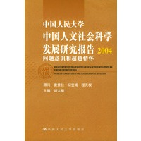 中国人民大学中国人文社会科学发展研究报告2004：问题意识和超越情怀