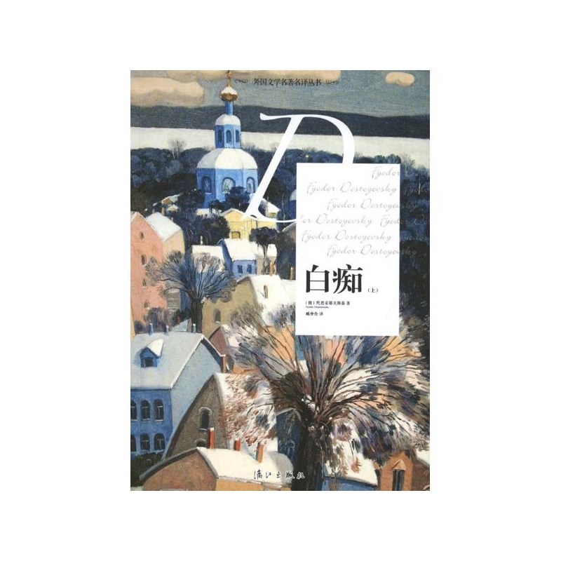 《白痴(上下) (俄)陀思妥耶夫斯基 漓江出版社》