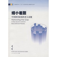 缩小差距——中国教育政策的重大命题