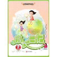 小学生作文金典：成长日记（二年级）（新）