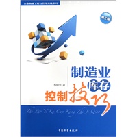 制造业库存控制技巧（第二版）