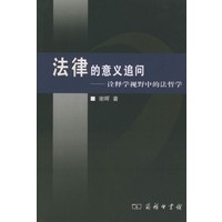 法律的意义追问—诠释学视野中的法哲学