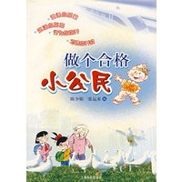 做个合格小公民