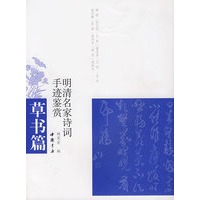 明清名家诗词手迹鉴赏-草书