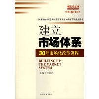 建立市场体系：30年市场化改革进程（崛起的足迹丛书）