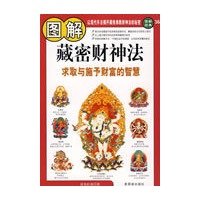图解藏密财神法--求取与施予财富的智慧