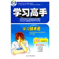 生物：必修3（配新课标人教版）/（2010.1印刷）学习高手状元塑造车间
