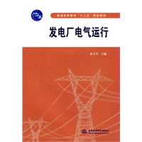 发电厂电气运行 (普通高等教育“十二五”规划教材)
