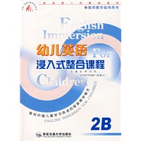 幼儿英语浸入式整合课程(2B)/教师教学指导用书