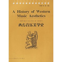 西方音乐美学史——20世纪西方音乐学名著译丛