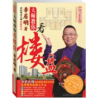 李居明大师教你看楼盘：教你选楼5步走，为内地读者量身打造
