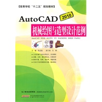 Auto CAD 机械绘图与造型设计范例[高职教材]