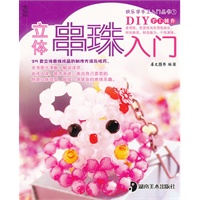立体串珠入门