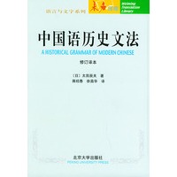中国语历史文法（修订译本）——未名译库·语言文字系列